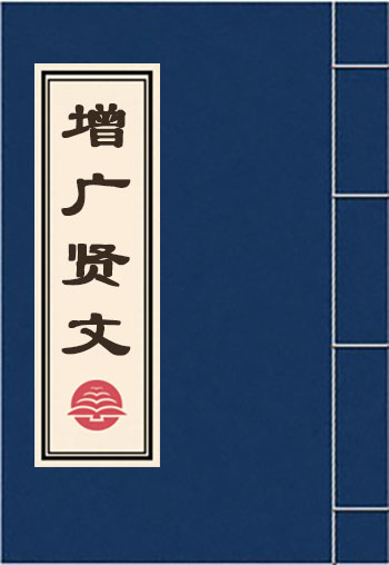 增廣賢文