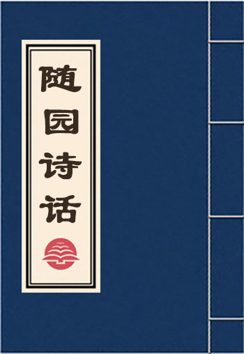 隨園詩話