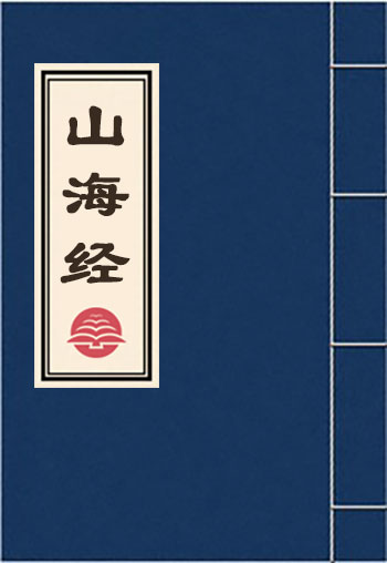 山海經(jīng)