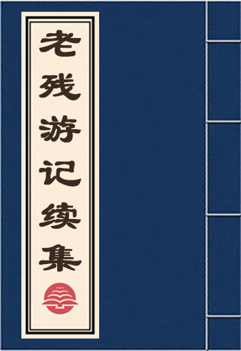 老殘游記續集