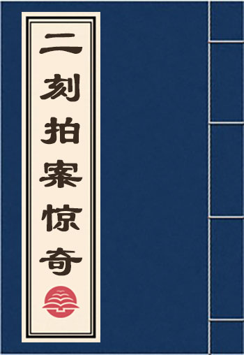 二刻拍案驚奇