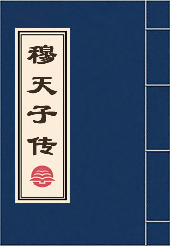 穆天子傳