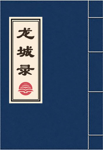 龍城錄
