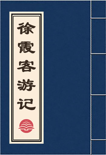 徐霞客游記