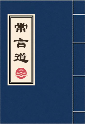 常言道