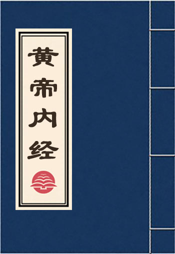 黃帝內經