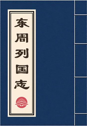 東周列國志
