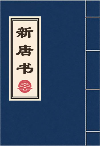 新唐書