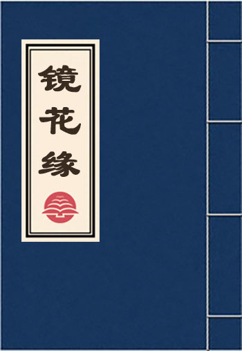 鏡花緣