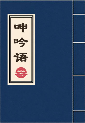 呻吟語