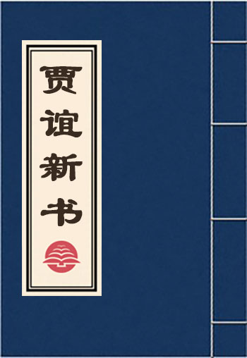 賈誼新書
