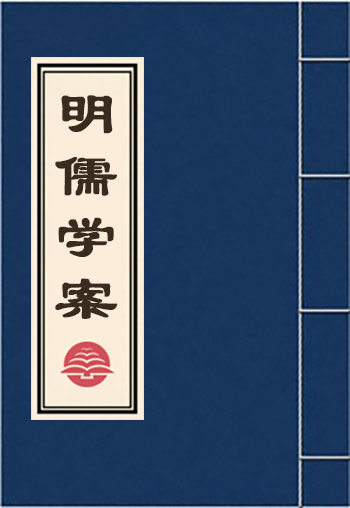 明儒學案