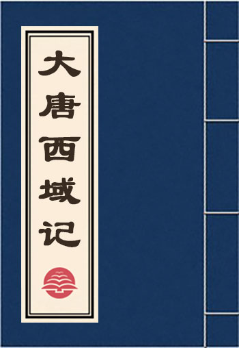 大唐西域記