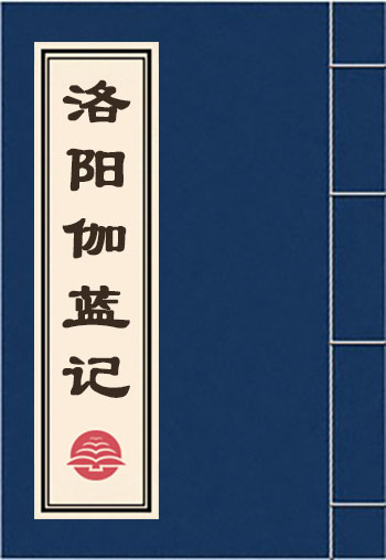 洛陽伽藍記