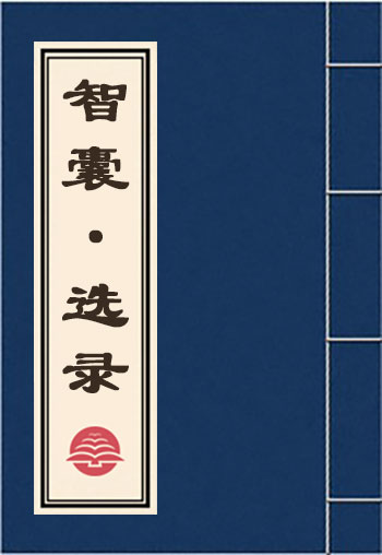 智囊(選錄)