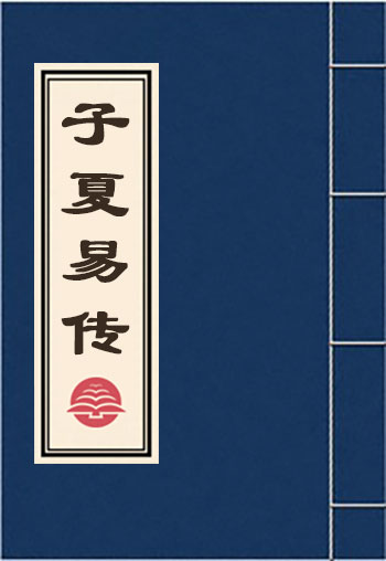 子夏易傳