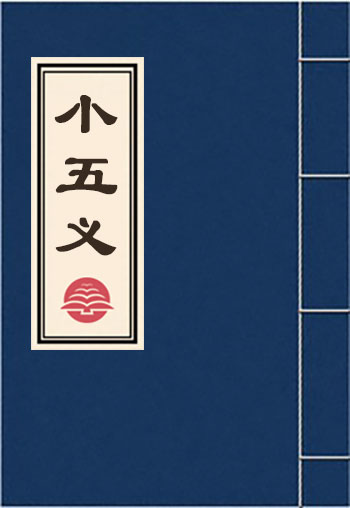 小五義