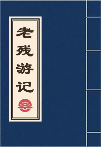 老殘游記