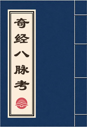 奇經(jīng)八脈考