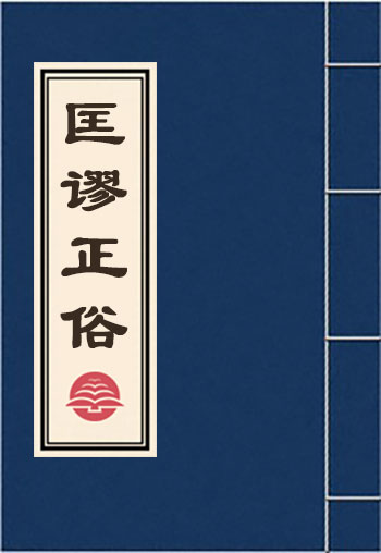 匡謬正俗