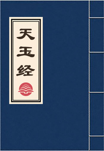 天玉經