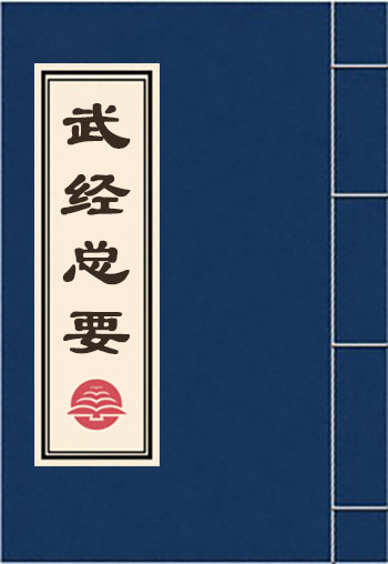 武經總要