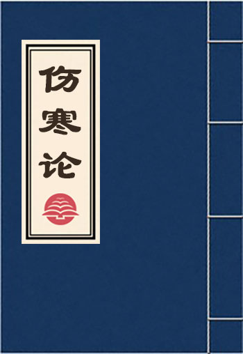 傷寒論