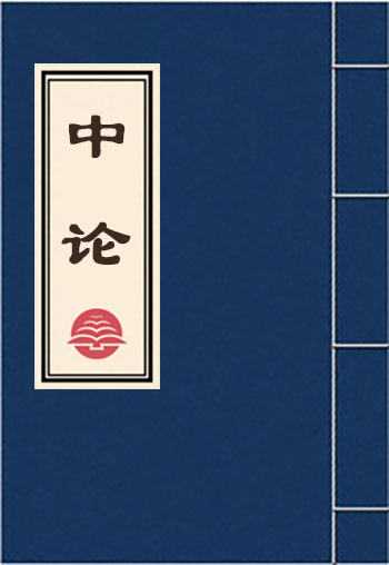 中論