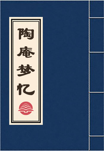 陶庵夢憶