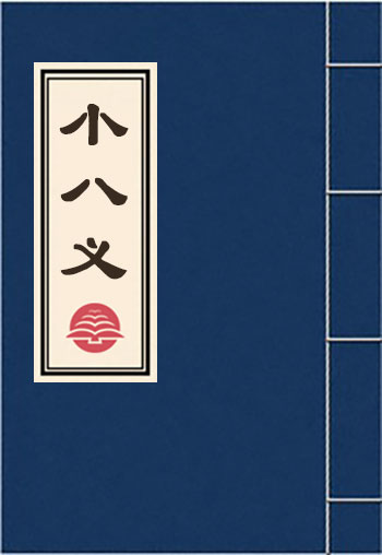 小八義