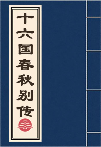 十六國(guó)春秋別傳