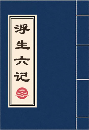 浮生六記