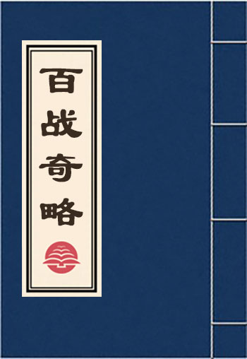 百戰(zhàn)奇略
