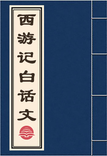 西游記白話文