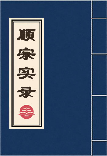 順宗實錄