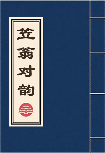 笠翁對韻