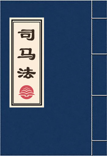 司馬法