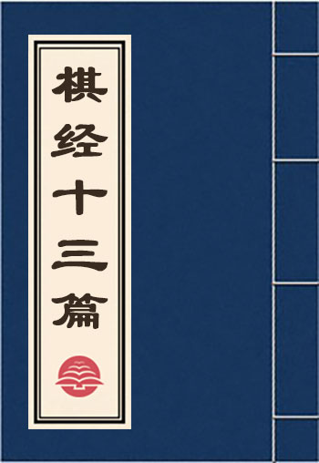 棋經十三篇