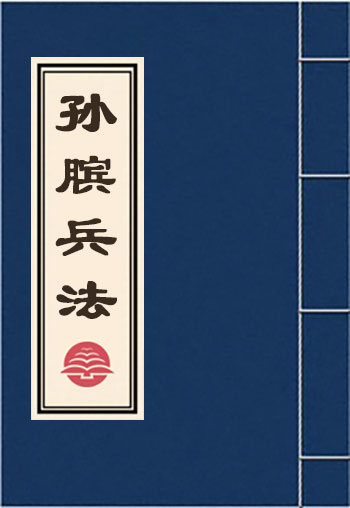 孫臏兵法