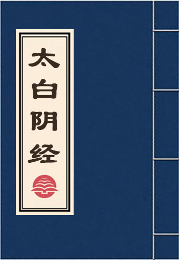 太白陰經(jīng)