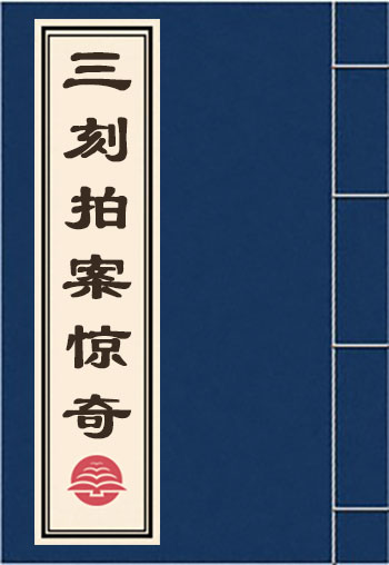 三刻拍案驚奇