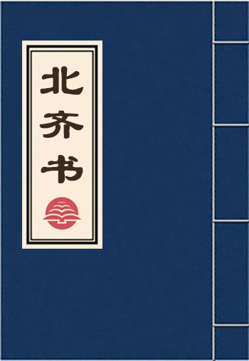 北齊書