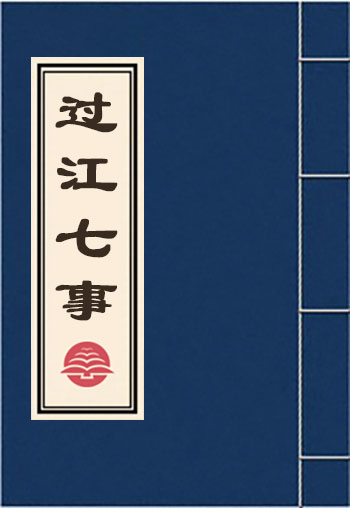 過江七事