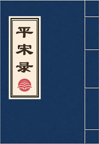 平宋錄