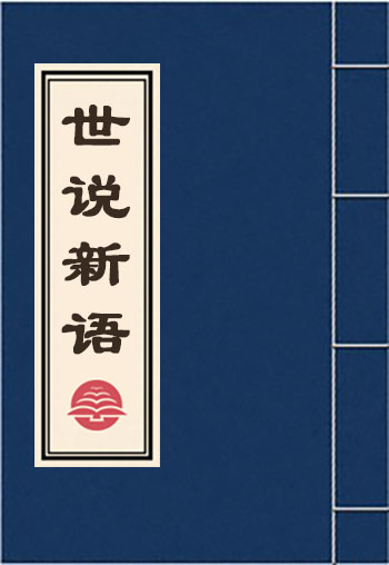 世說新語