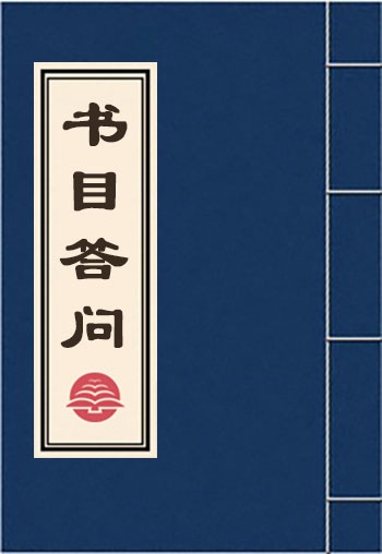 書目答問