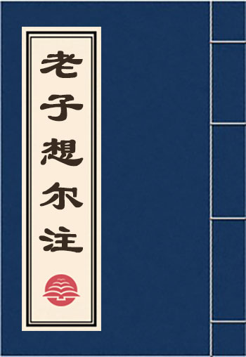 老子想爾注