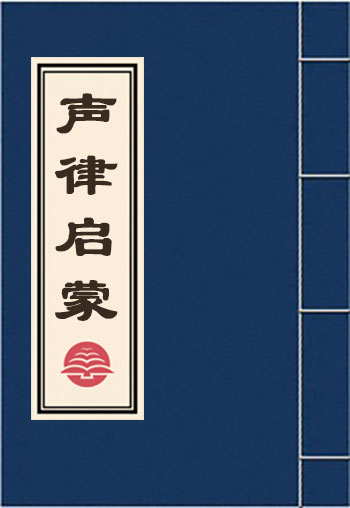聲律啟蒙