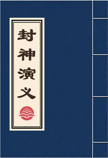 封神演義