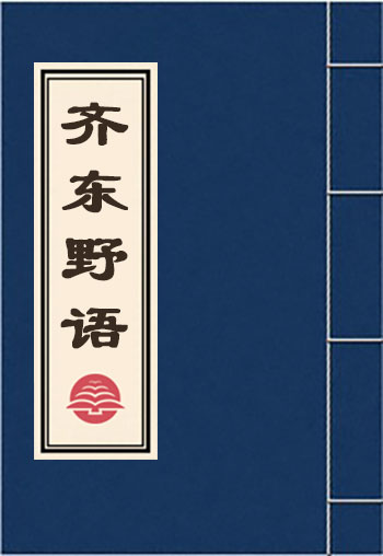 齊東野語